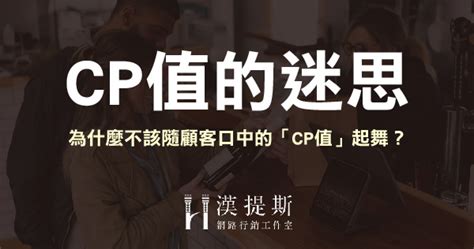 cp值|CP值是甚麼？如何找出高CP？